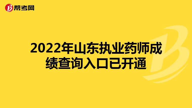 2022年山东执业药师成绩查询入口已开通