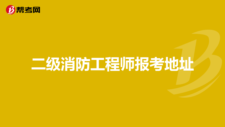 二级消防工程师报考地址