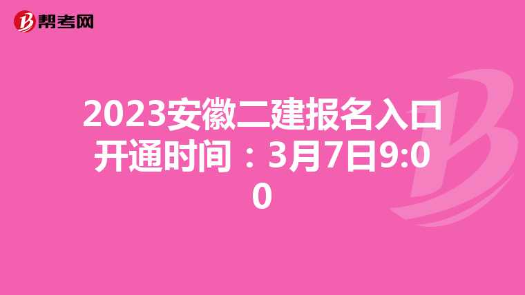 2023安徽二建报名入口开通时间:3月7日9:00