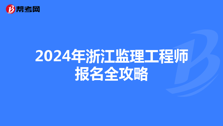 2024年浙江监理工程师报名全攻略