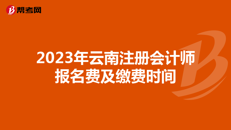2023年云南注冊(cè)會(huì)計(jì)師報(bào)名費(fèi)及繳費(fèi)時(shí)間