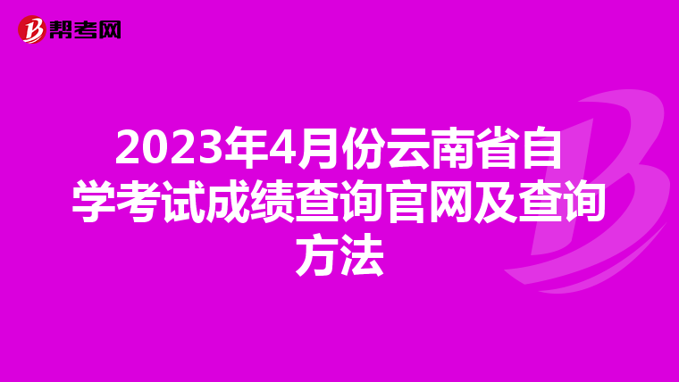 2023年4月份云南省自学考试成绩查询官网及查询方法