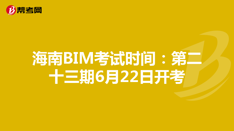 海南BIM考试时间：第二十三期6月22日开考