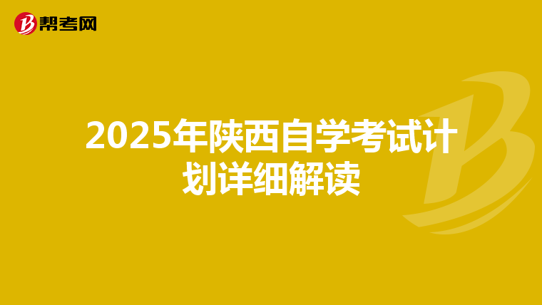 2025年陕西自学考试计划详细解读