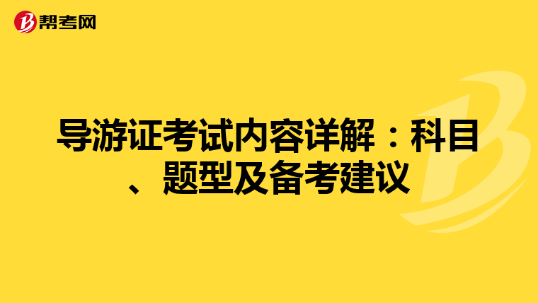 导游证考试内容详解：科目、题型及备考建议