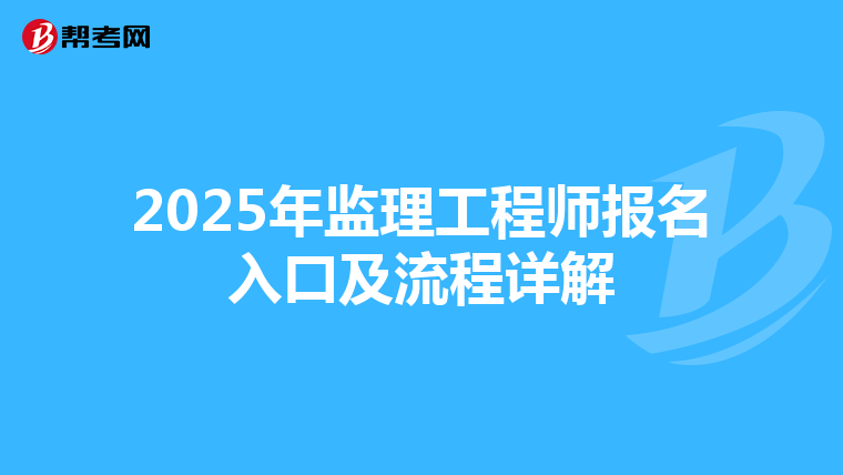 2025年监理工程师报名入口及流程详解