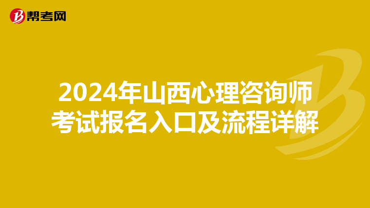 2024年山西心理咨询师考试报名入口及流程详解