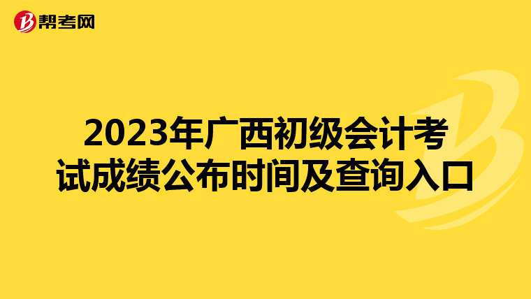2023年廣西初級會計考試成績公布時間及查詢入口
