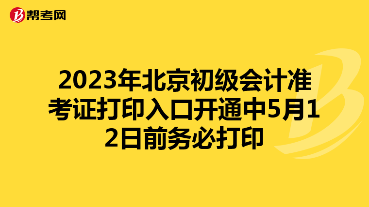 2023年北京初级会计准考证打印入口开通中5月12日前务必打印