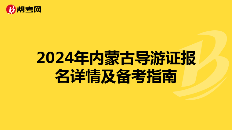 2024年内蒙古导游证报名详情及备考指南
