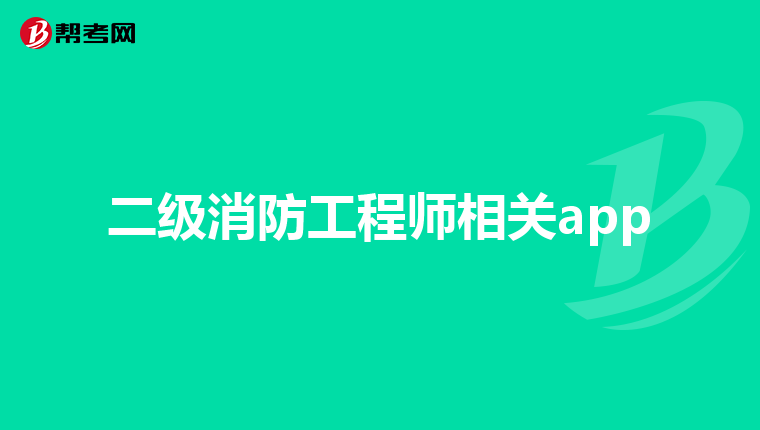 二级消防工程师相关app