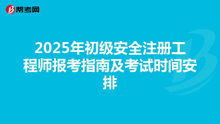 2025年初级安全注册工程师报考指南及考试时间安排