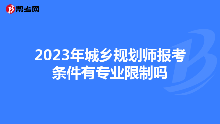 2023年城乡规划师报考条件有专业限制吗