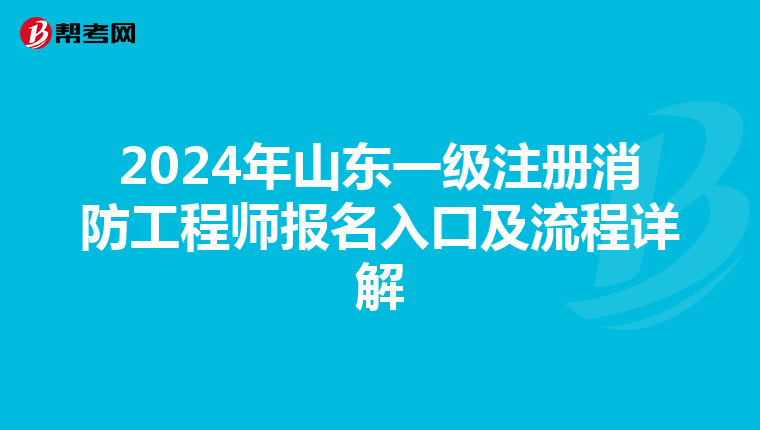 2024年山東一級注冊消防工程師報(bào)名入口及流程詳解