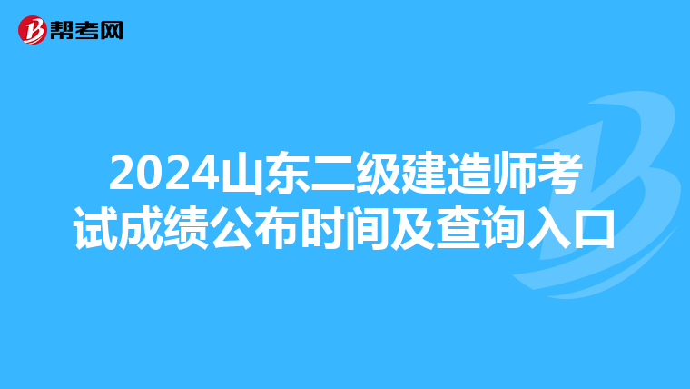 2024山东二级建造师考试成绩公布时间及查询入口
