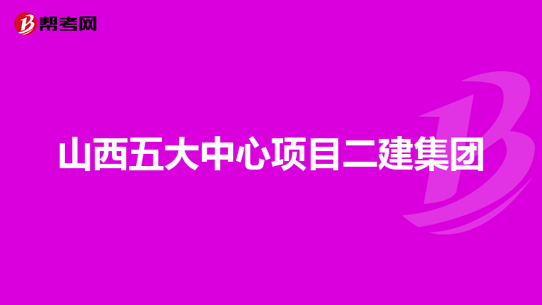 山西五大中心项目二建集团