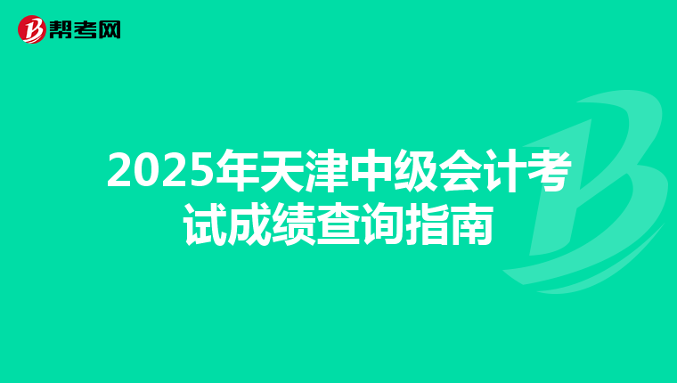 2025年天津中级会计考试成绩查询指南