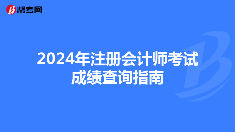 2024年注册会计师考试成绩查询指南