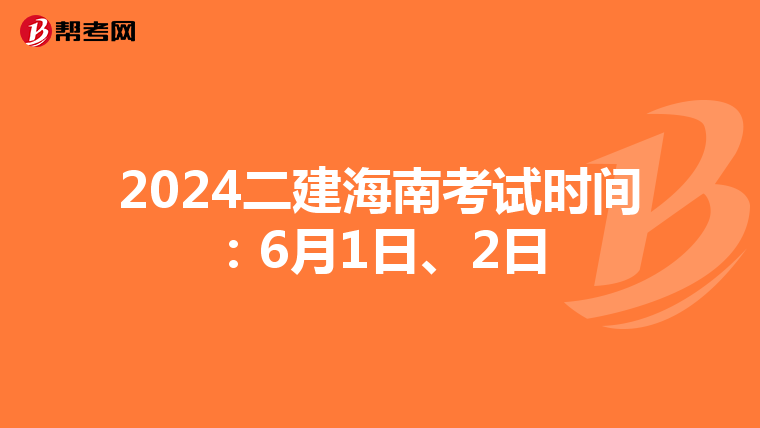 2024二建海南考试时间：6月1日、2日