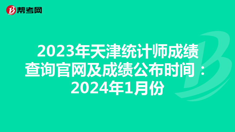 2023年天津统计师成绩查询官网及成绩公布时间：2024年1月份