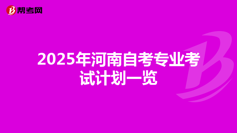 2025年河南自考专业考试计划一览