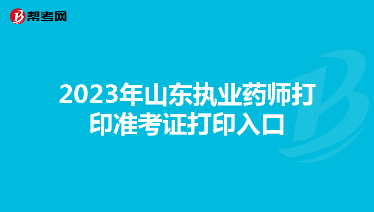 2023年山东执业药师打印准考证打印入口