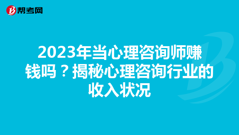 2023年当心理咨询师赚钱吗?揭秘心理咨询行业的收入状况
