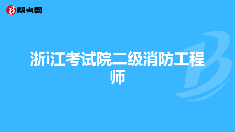 浙i江考試院二級消防工程師