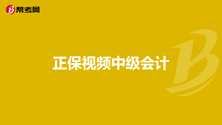 正保视频中级会计