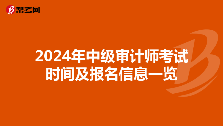 2024年中级审计师考试时间及报名信息一览