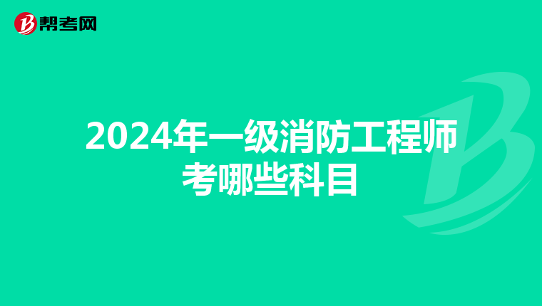 2024年一级消防工程师考哪些科目