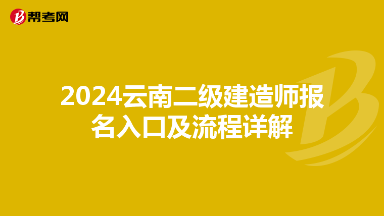 2024云南二级建造师报名入口及流程详解