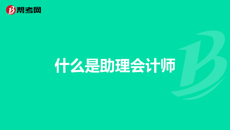 什么是助理会计师