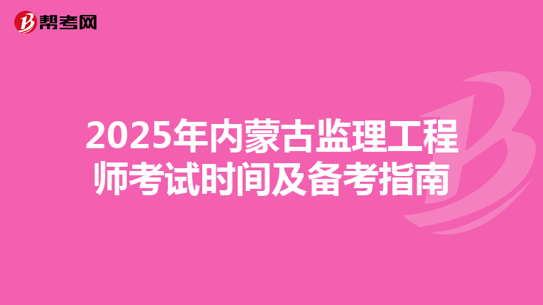 2025年内蒙古监理工程师考试时间及备考指南
