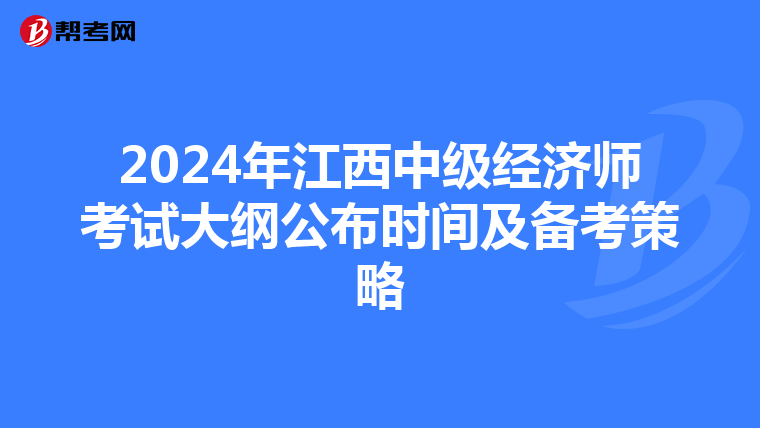 2024年江西中级经济师考试大纲公布时间及备考策略