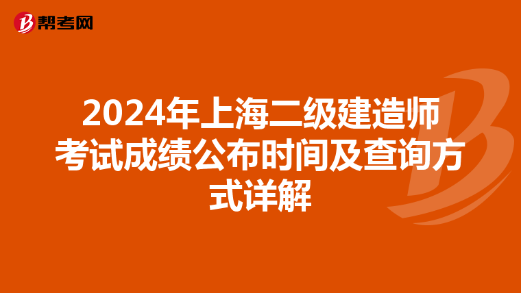2024年上海二級建造師考試成績公布時間及查詢方式詳解
