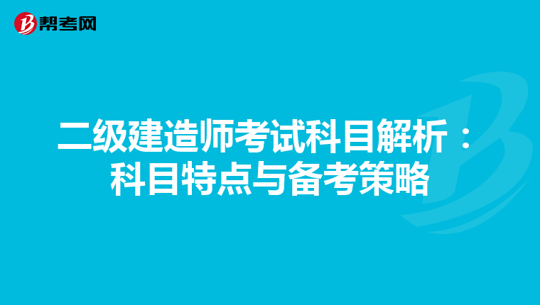 二级建造师考试科目解析：科目特点与备考策略