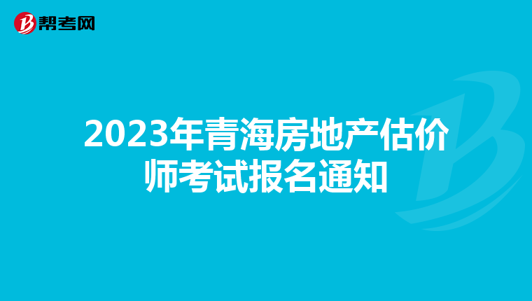 2023年青海房地产估价师考试报名通知