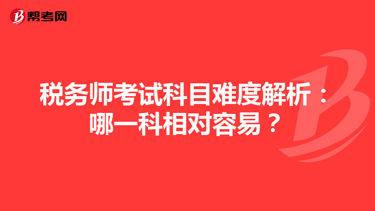 税务师考试科目难度解析：哪一科相对容易？