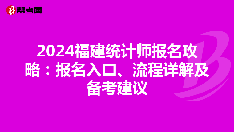 2024福建统计师报名攻略：报名入口、流程详解及备考建议