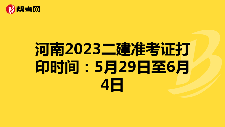 河南2023二建准考证打印时间：5月29日至6月4日