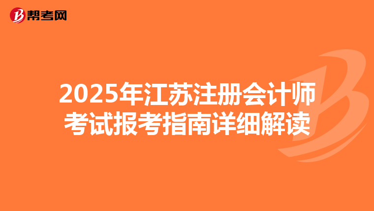 2025年江蘇注冊會計師考試報考指南詳細解讀