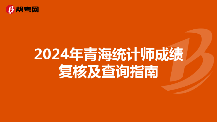 2024年青海统计师成绩复核及查询指南