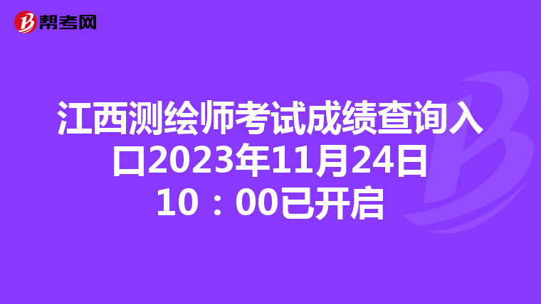 江西測繪師考試成績查詢入口2023年11月24日10：00已開啟