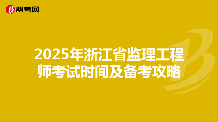 2025年浙江省监理工程师考试时间及备考攻略