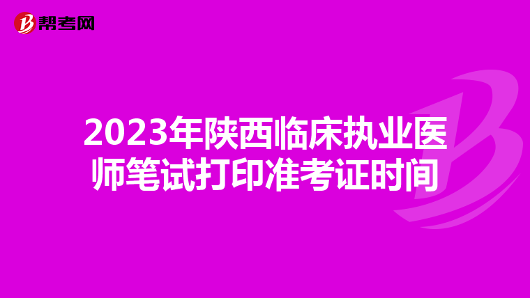 2023年陕西临床执业医师笔试打印准考证时间