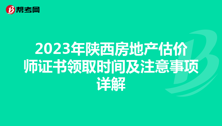 2023年陕西房地产估价师证书领取时间及注意事项详解