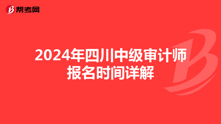 2024年四川中级审计师报名时间详解