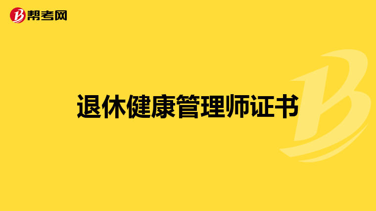 退休健康管理师证书