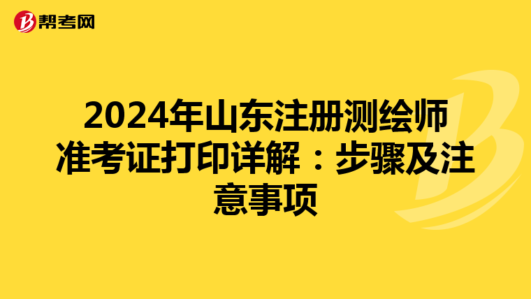2024年山東注冊測繪師準考證打印詳解：步驟及注意事項